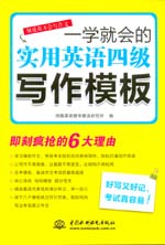 一學(xué)就會的實用英語四級寫作模板