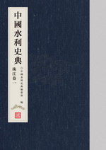 中國水利史典   珠江卷一