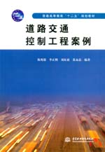 道路交通控制工程案例(普通高等教育“