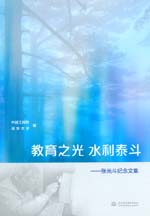 教育之光 水利泰斗——張光斗紀(jì)念文集