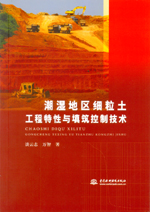潮濕地區(qū)細(xì)粒土工程特性與填筑控制技術(shù)