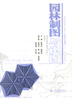 園林制圖與識圖[普通高等教育(高職高專