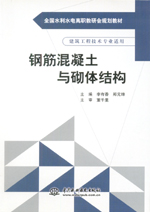 鋼筋混凝土與砌體結(jié)構(gòu)（全國(guó)水利水電高