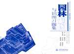 園林制圖與識圖習題集[普通高等教育(高
