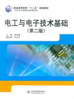 電工與電子技術基礎（第二版）（普通高