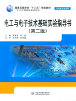 電工與電子技術(shù)基礎(chǔ)實(shí)驗(yàn)指導(dǎo)書（第二版