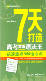 7天打造高考英語語法王：快速盤點900語法
