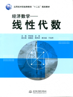 經(jīng)濟數(shù)學——線性代數(shù)（應用技術型高等