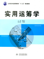 實用運籌學（應用技術型高等教育“十二