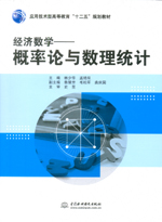 經濟數學——概率論與數理統計（應用技