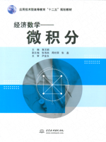 經濟數學——微積分（應用技術型高等教