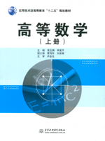 高等數學（上冊）（應用技術型高等教育