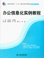 辦公信息化實例教程（高職高專院校“十