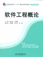 軟件工程概論（高職高專院校“十二五”