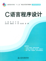 C語言程序設計（高職高專院校“十二五”