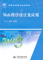 Web程序設計及應用（21世紀高等學校精品