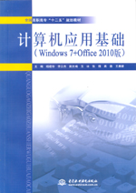 計算機應用基礎（Windows 7+Office 2010版）（