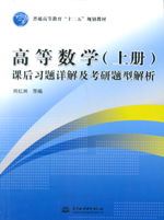 高等數(shù)學（上冊）課后習題詳解及考研題