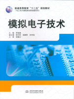 模擬電子技術（普通高等教育“十二五”