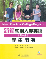 新編實用大學英語（第一冊）學生用書