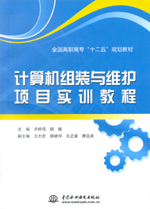 計算機組裝與維護項目實訓教程(全國高職