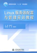 Linux服務(wù)器配置與管理實(shí)訓(xùn)教程(高職高