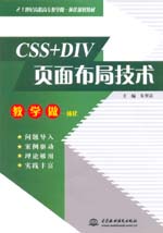 CSS+DIV頁面布局技術（21世紀高職高專教學