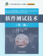 軟件測試技術(shù)（第二版）（高等職業(yè)教育