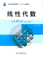線性代數（應用技術型高等教育“十二五
