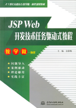 JSP Web開發(fā)技術任務驅(qū)動式教程（21世紀高