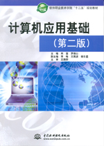 計(jì)算機(jī)應(yīng)用基礎(chǔ)（第二版）（軟件職業(yè)技