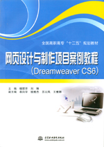 網頁設計與制作項目案例教程（Dreamweav