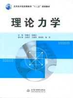 理論力學(xué)(應(yīng)用技術(shù)型高等教育“十二五
