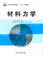 材料力學（應用技術型高等教育“十二五