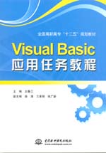 Visual Basic應用任務教程（全國高職高專“