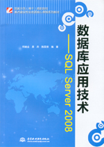 數(shù)據(jù)庫應(yīng)用技術(shù)——SQL Server 2008(國家示