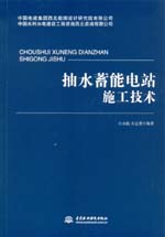 抽水蓄能電站施工技術(shù)