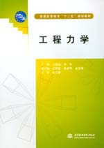 工程力學（普通高等教育“十二五”規劃