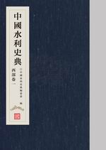 中國(guó)水利史典 西部卷一