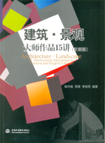 建筑·景觀大師作品15講（雙語版）