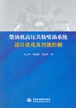 柴油機(jī)高壓共軌噴油系統(tǒng)設(shè)計(jì)優(yōu)化及智能