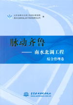 脈動齊魯——南水北調(diào)工程 綜合管理卷