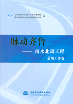 脈動齊魯——南水北調(diào)工程 前期工作卷