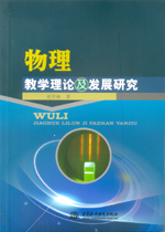 物理教學理論及發(fā)展研究
