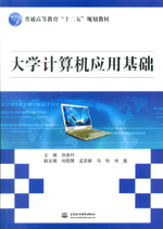 大學(xué)計(jì)算機(jī)應(yīng)用基礎(chǔ)(普通高等教育“十