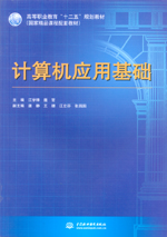 計算機應用基礎（高等職業(yè)教育“十二五