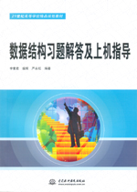 數(shù)據(jù)結構習題解答及上機指導（21世紀高