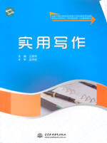 實用寫作（國家中等職業教育改革發展示