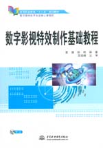 數字影視特效制作基礎教程（高等職業教