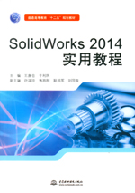 SolidWorks 2014實(shí)用教程(普通高等教育“十